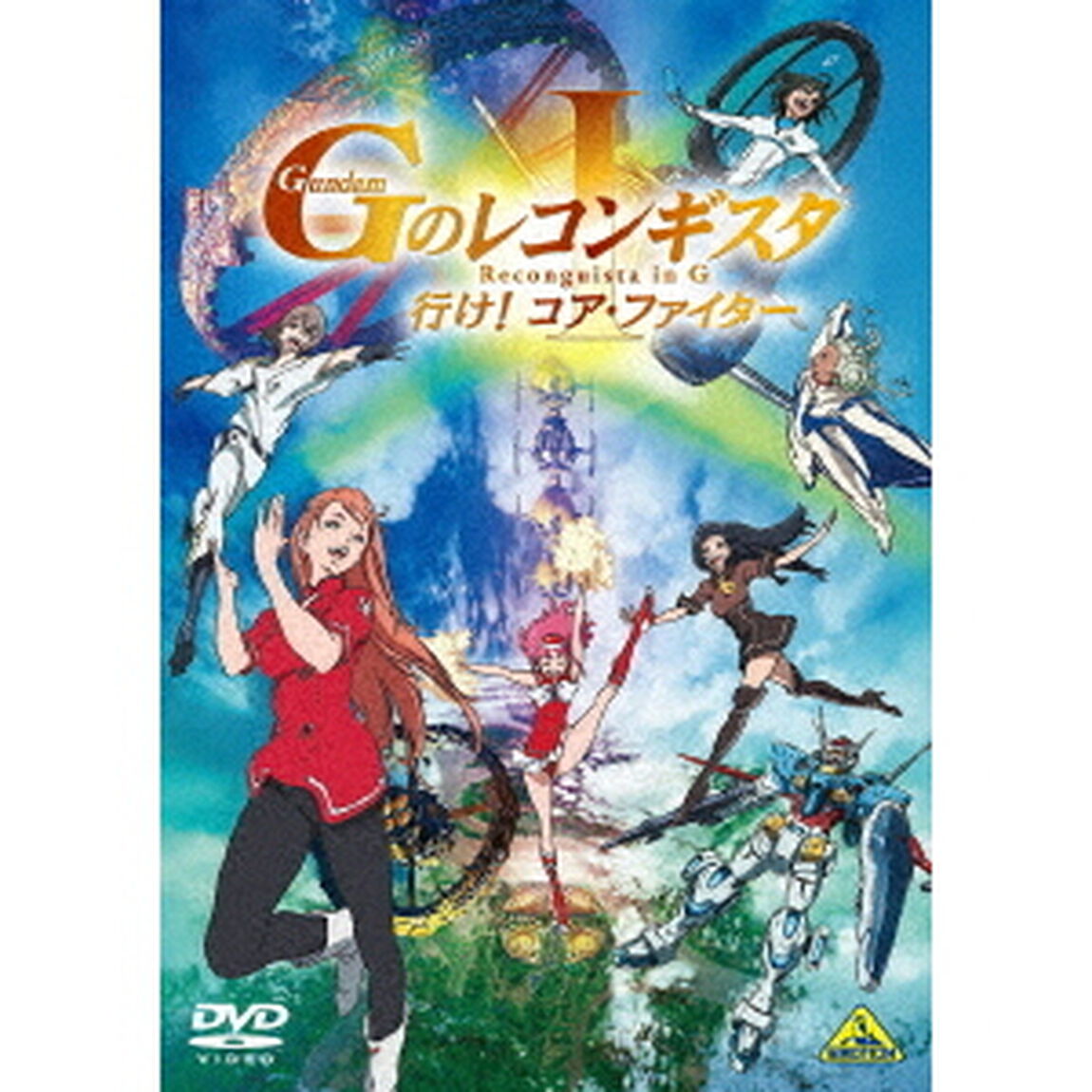 劇場版『Gのレコンギスタ　Ⅰ』　「行け！コア・ファイター」（ＤＶＤ）