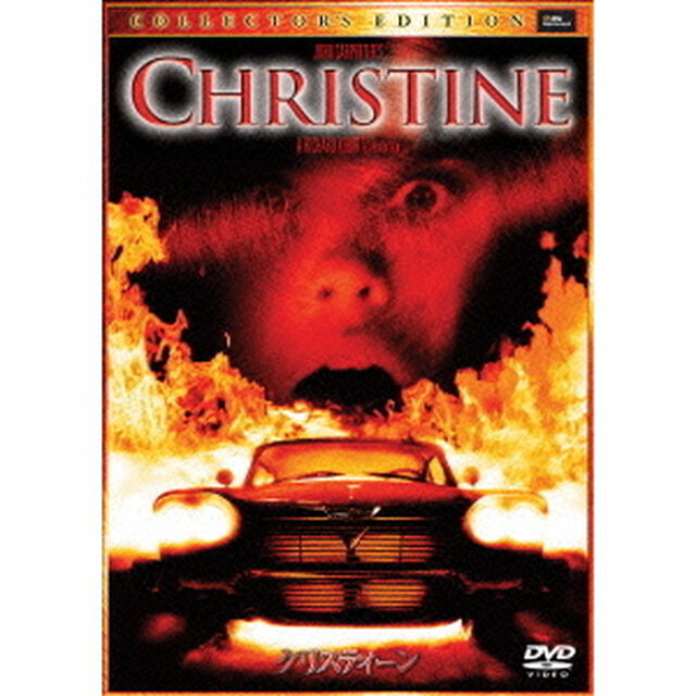 クリスティーン　コレクターズ・エディション（ＤＶＤ）