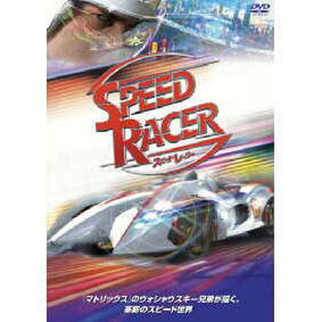 スピード・レーサー（ＤＶＤ）