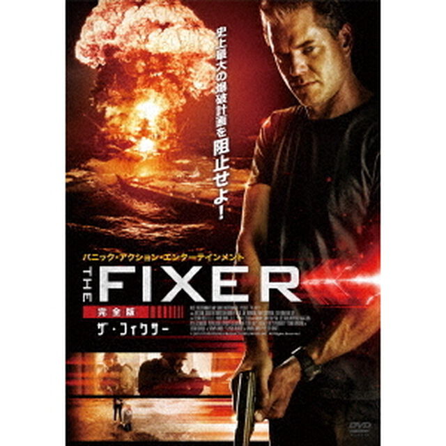 ザ・フィクサー≪完全版≫（ＤＶＤ）