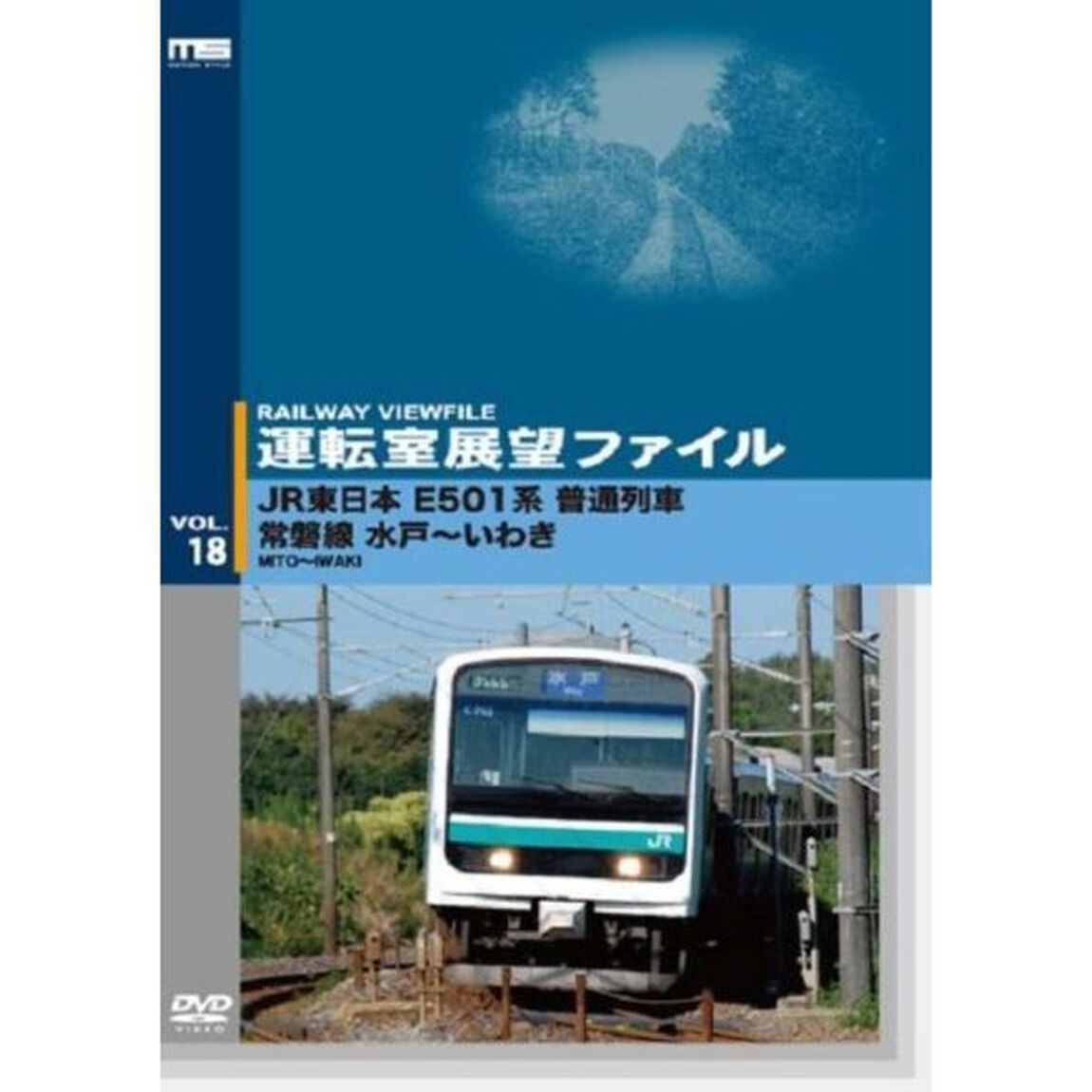 運転室展望ファイルVOL．18　JR東日本　E501系　普通列車　常磐線・水戸〜いわき（ＤＶＤ）
