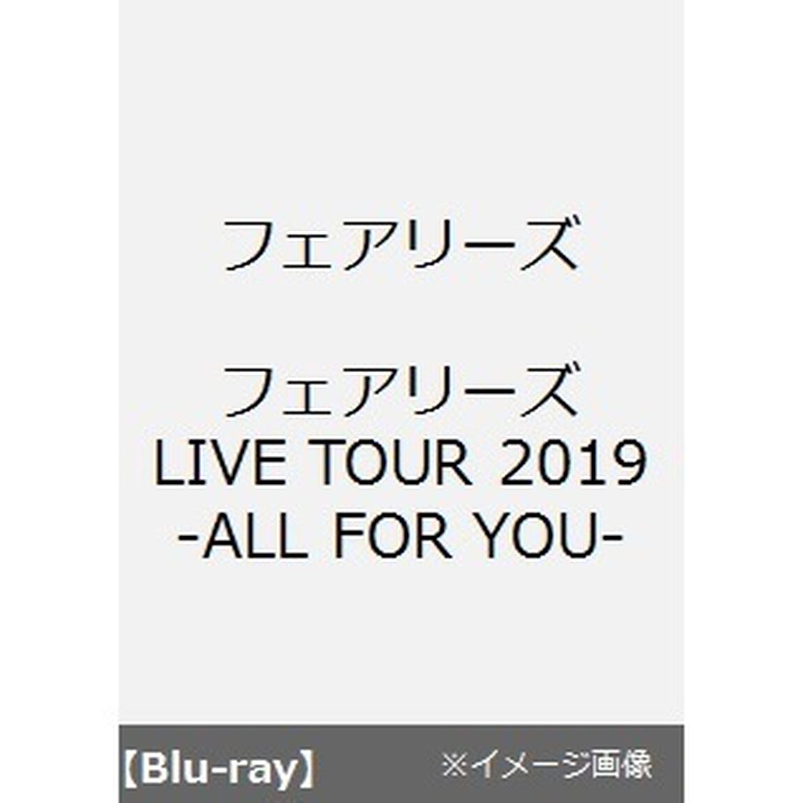 フェアリーズ／フェアリーズLIVE TOUR 2019-ALL FOR YOU-（Ｂｌｕ－ｒａｙ Ｄｉｓｃ）（Ｂｌｕ－ｒａｙ　Ｄｉｓｃ）