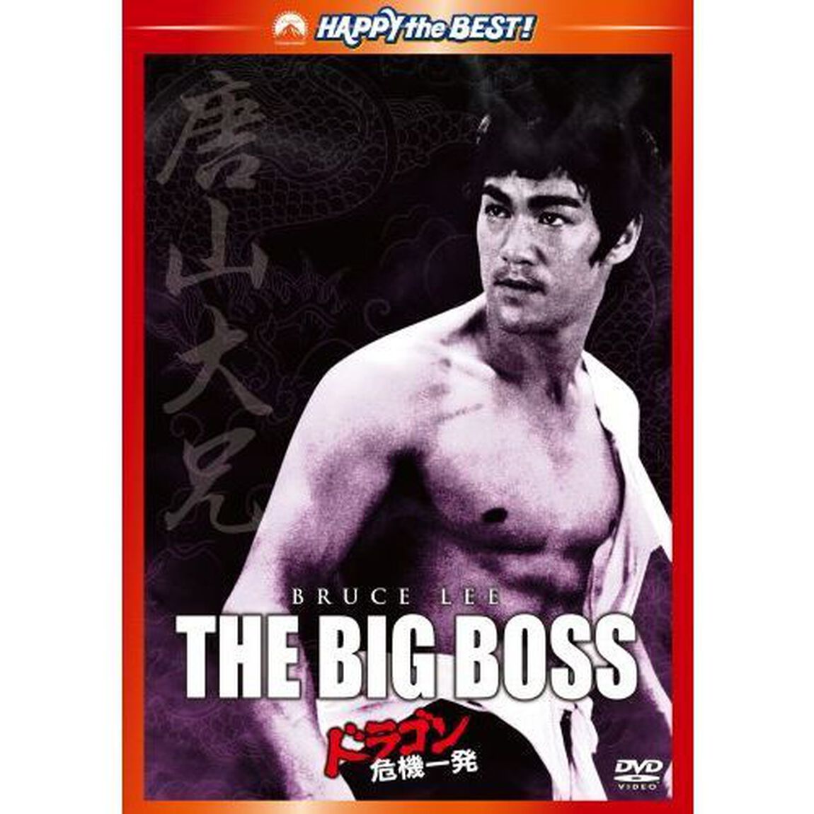 ドラゴン危機一発　デジタル・リマスター版（ＤＶＤ）
