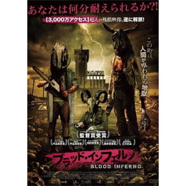 ブラッド・インフェルノ（ＤＶＤ）
