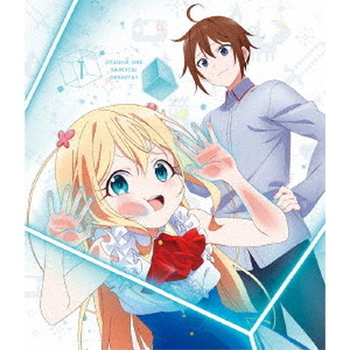 実は俺、最強でした？　Blu－ray　BOX　1（Ｂｌｕ－ｒａｙ　Ｄｉｓｃ）