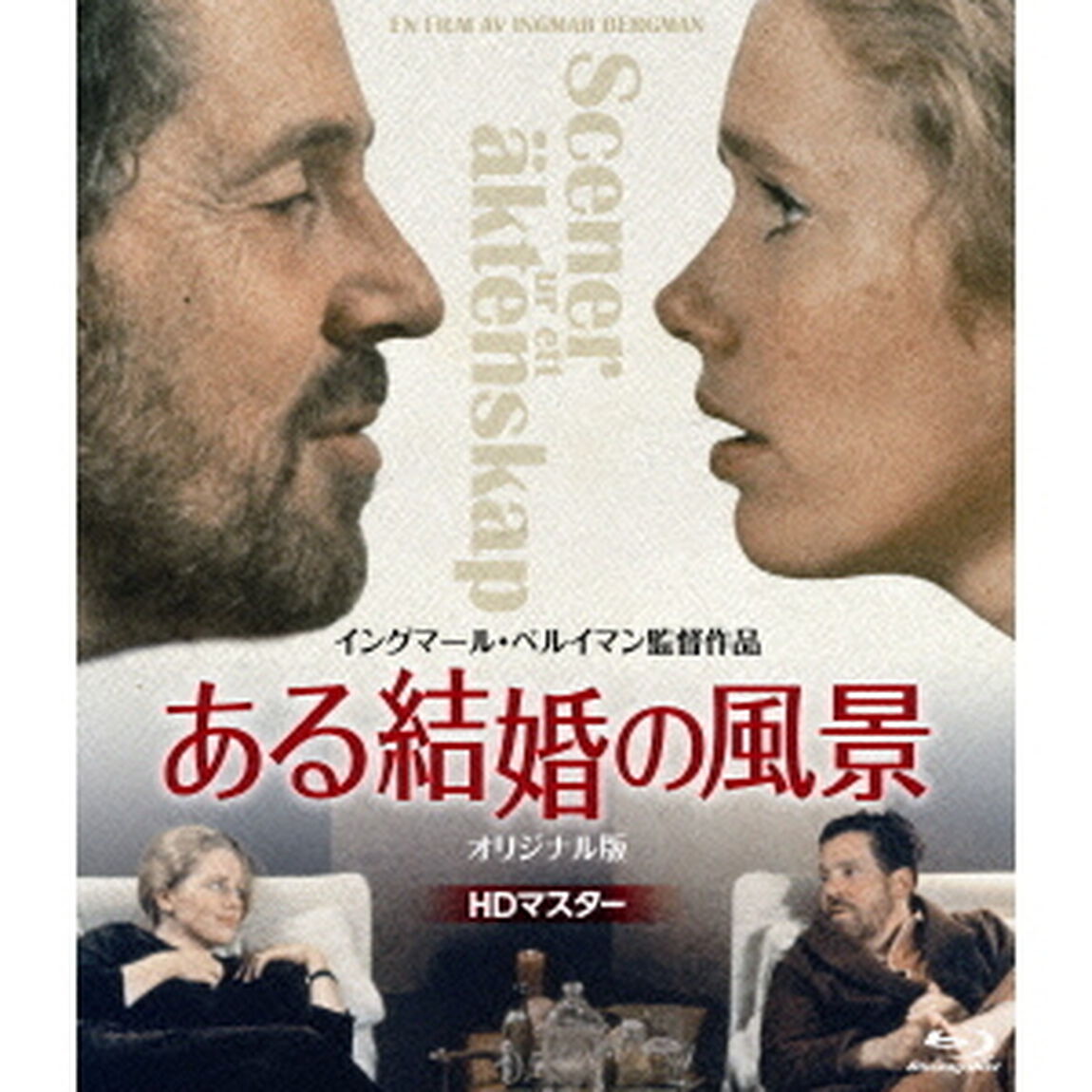 ある結婚の風景　オリジナル版（Ｂｌｕ－ｒａｙ　Ｄｉｓｃ）
