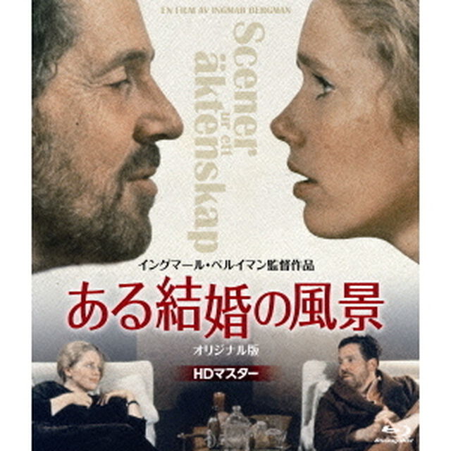 ある結婚の風景　オリジナル版（Ｂｌｕ－ｒａｙ　Ｄｉｓｃ）