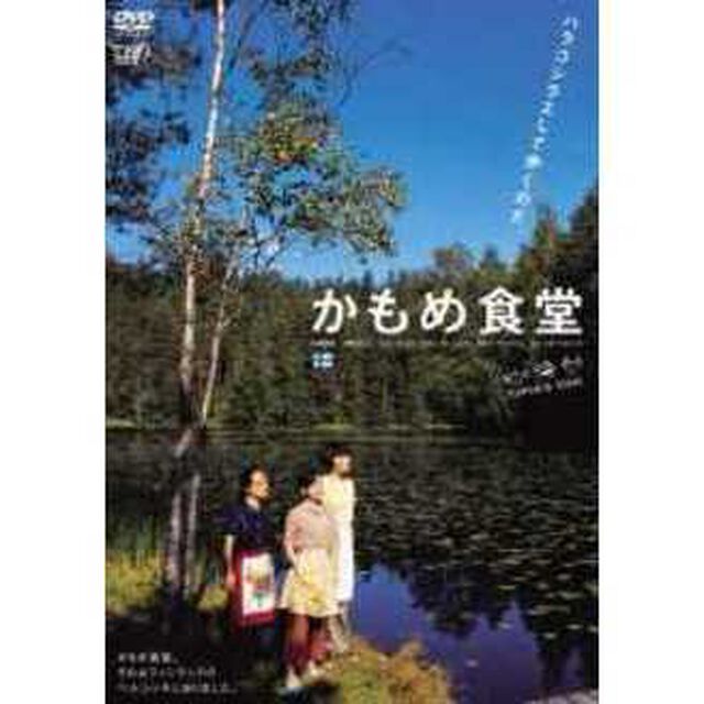 かもめ食堂（ＤＶＤ）