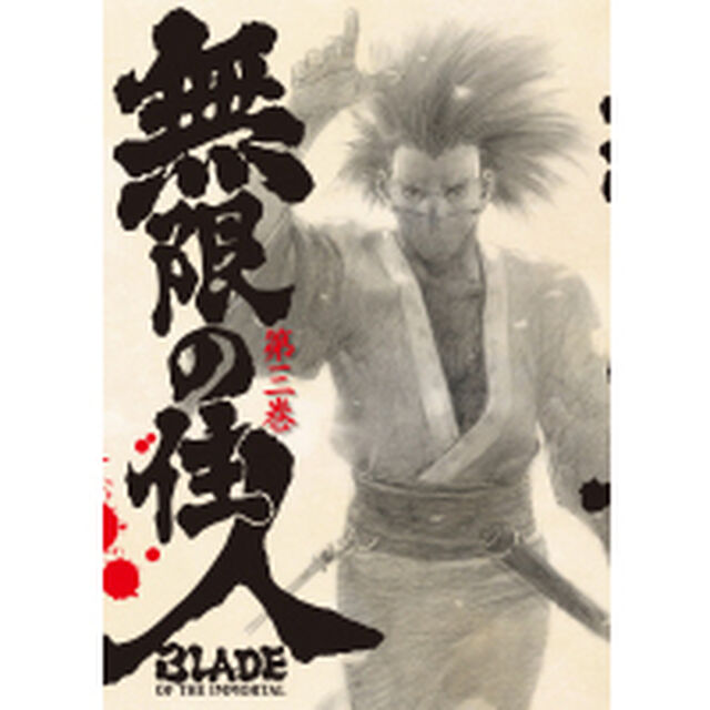 無限の住人 第三巻 ＜初回限定版＞（ＤＶＤ）