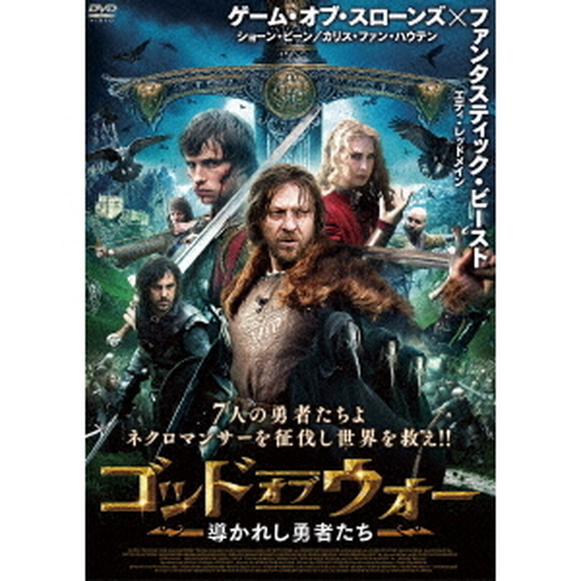 ゴッド・オブ・ウォー　導かれし勇者たち（ＤＶＤ）