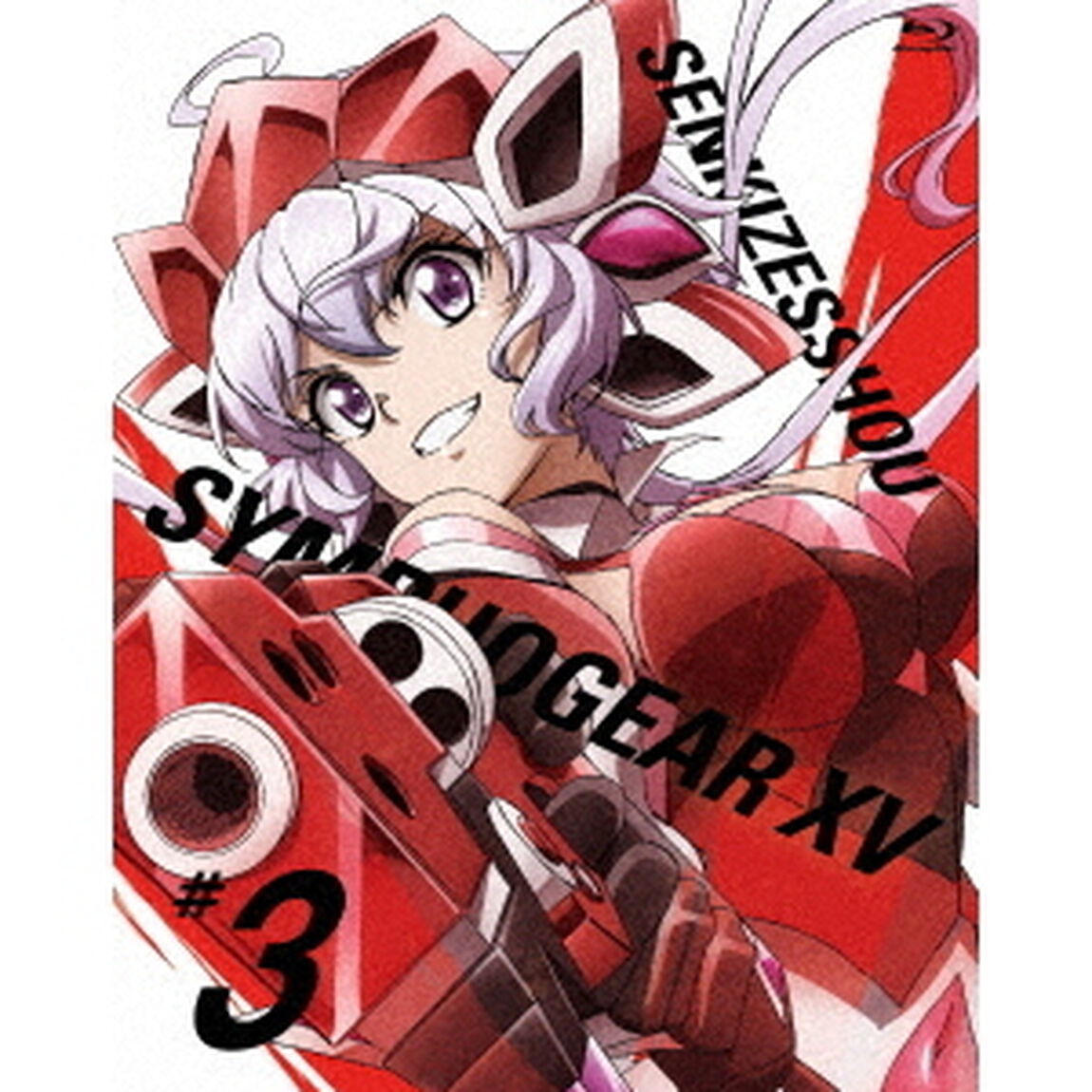 戦姫絶唱シンフォギアXV　3（Ｂｌｕ－ｒａｙ　Ｄｉｓｃ）