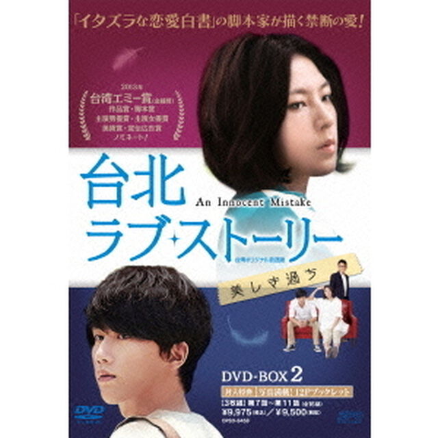 台北ラブ・ストーリー〜美しき過ち＜台湾オリジナル放送版＞　DVD－BOX2（ＤＶＤ）