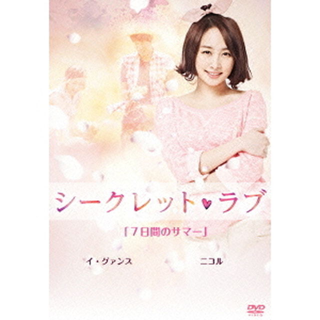 シークレット・ラブ DVD Vol.5 「7日間のサマー」（ＤＶＤ）