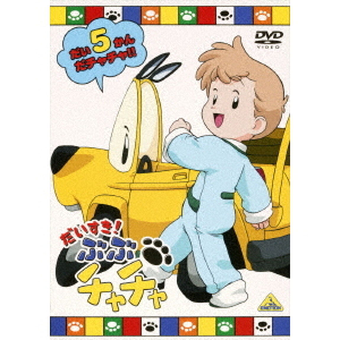 だいすき！ぶぶチャチャ　5（ＤＶＤ）