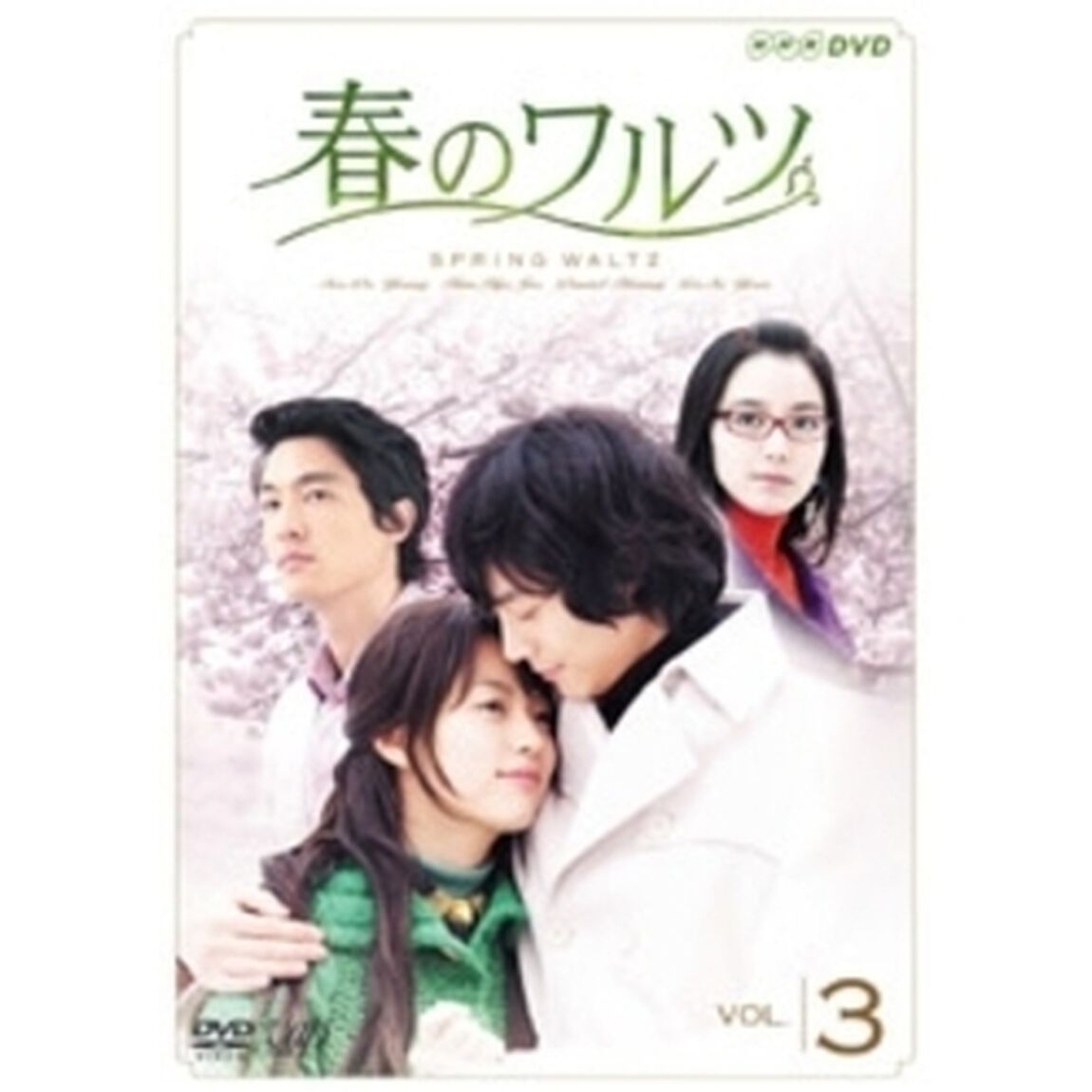 春のワルツ Vol.3（ＤＶＤ）