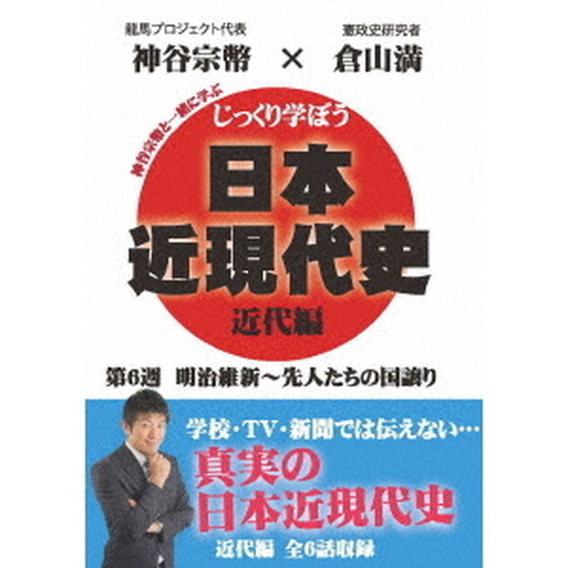 じっくり学ぼう！日本近現代史　近代編　第6週　明治維新〜先人たちの国譲り（ＤＶＤ）