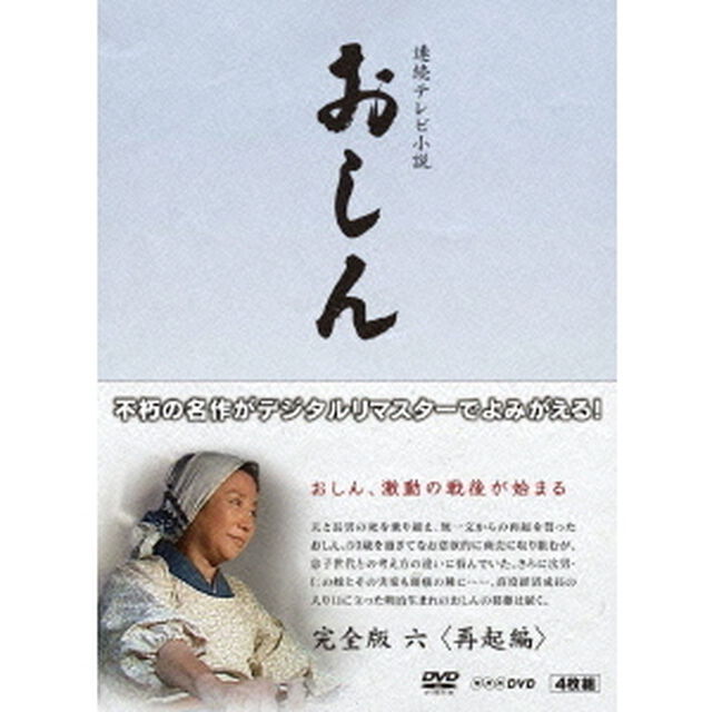 連続テレビ小説　おしん　完全版　六　＜再起編＞（ＤＶＤ）