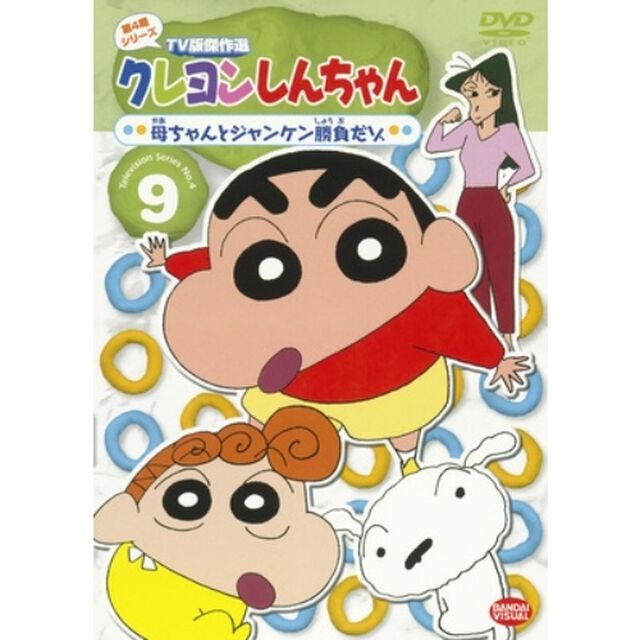 クレヨンしんちゃん　TV版傑作選　第4期シリーズ　9　母ちゃんとジャンケン勝負だゾ（ＤＶＤ）