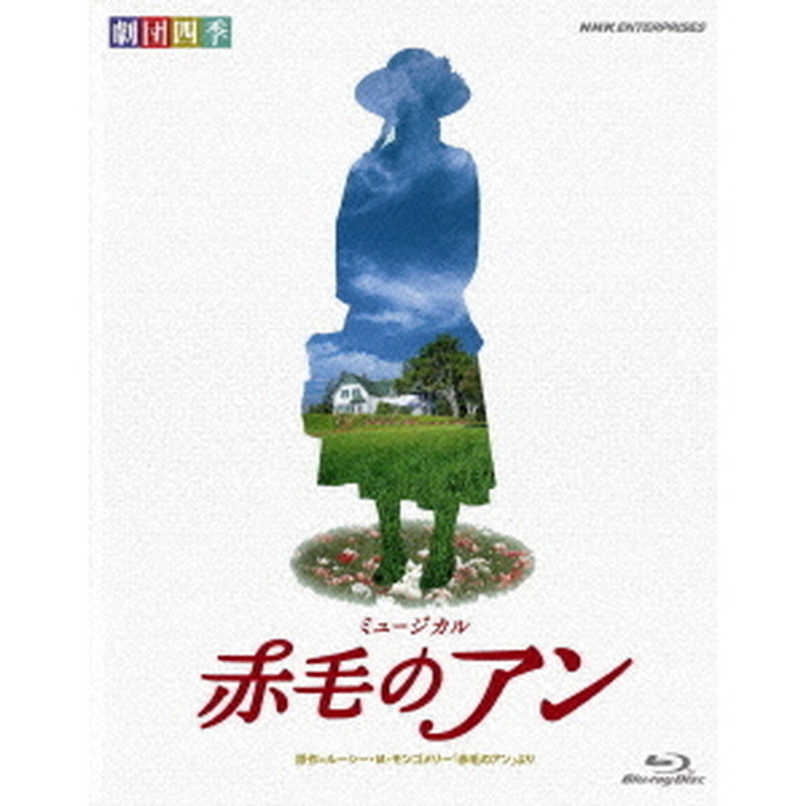 劇団四季　ミュージカル　赤毛のアン（Ｂｌｕ－ｒａｙ　Ｄｉｓｃ）