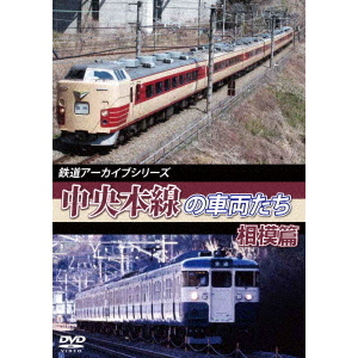 鉄道アーカイブシリーズ47　中央本線の車両たち　【相模篇】　中央本線：相模篇（高尾〜上野原）（ＤＶＤ）
