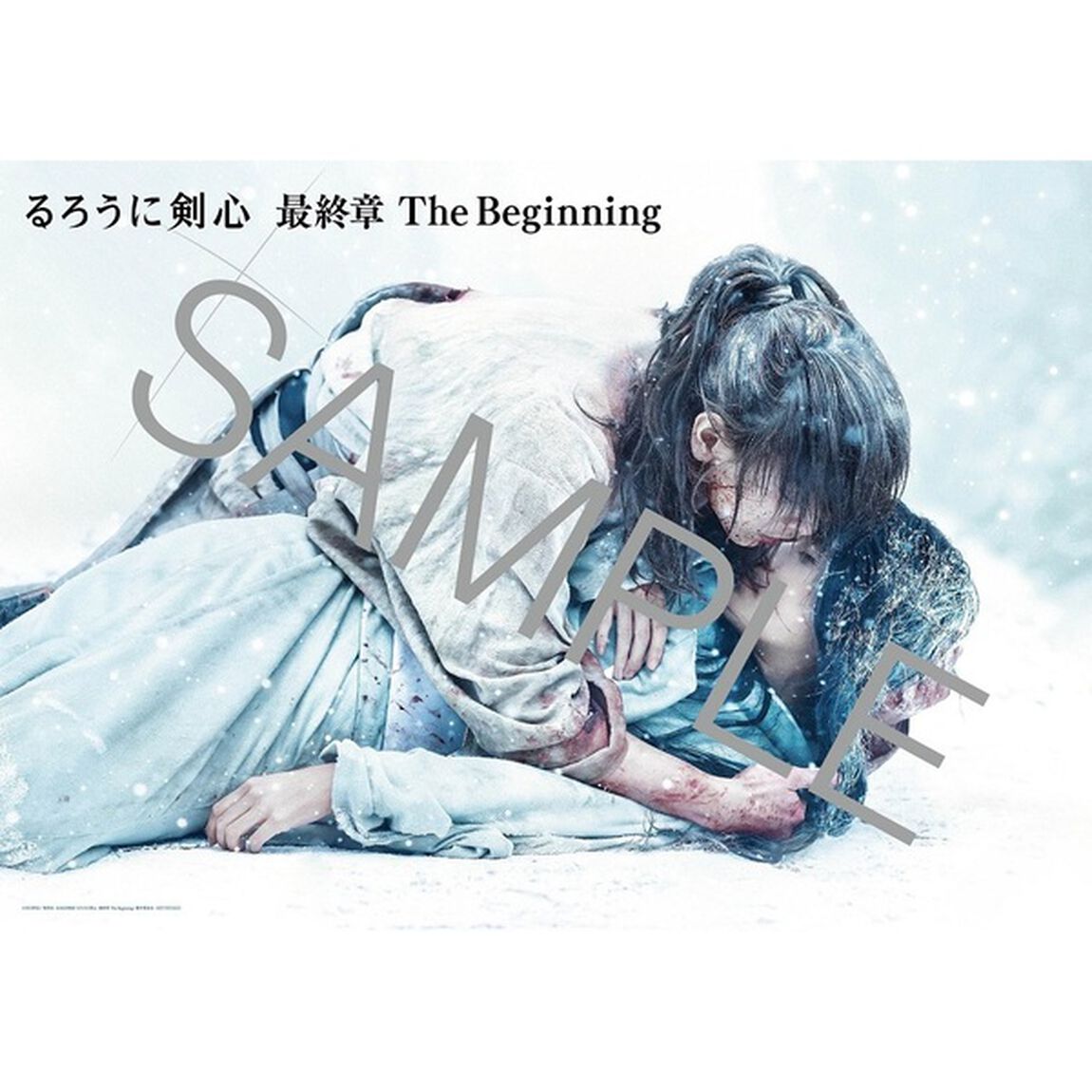 るろうに剣心 最終章 The Beginning Blu-ray 通常版＜予約購入特典：B３ポスター付き＞（Ｂｌｕ－ｒａｙ　Ｄｉｓｃ）