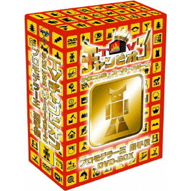 TVチャンピオン　テクニカル・スーパースターズ　プロモデラー王選手権　DVD－BOX（ＤＶＤ）