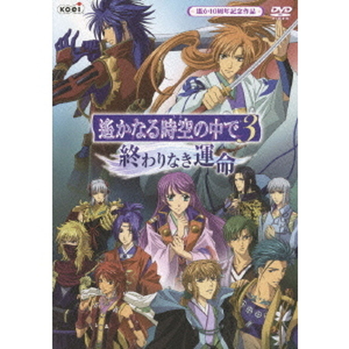 遙かなる時空の中で3〜終わりなき運命〜（ＤＶＤ）