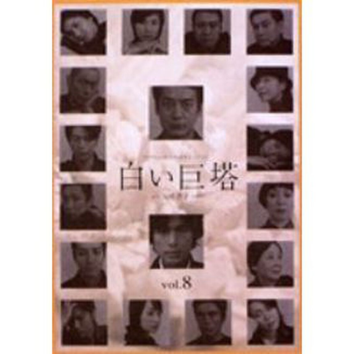 白い巨塔　8（ＤＶＤ）