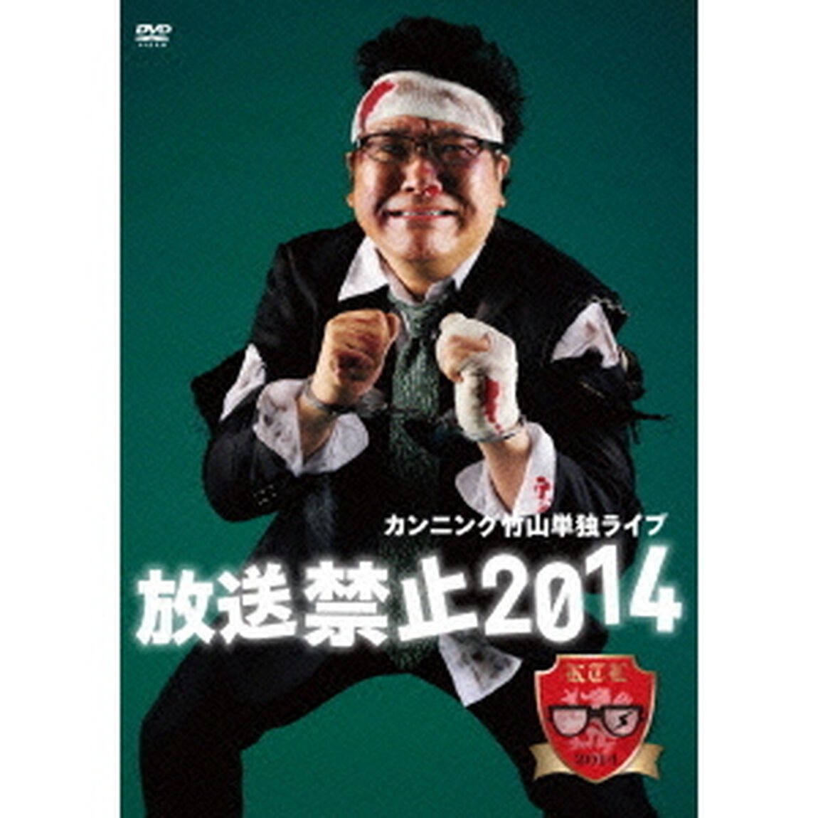 カンニング竹山単独ライブ「放送禁止2014」（ＤＶＤ）