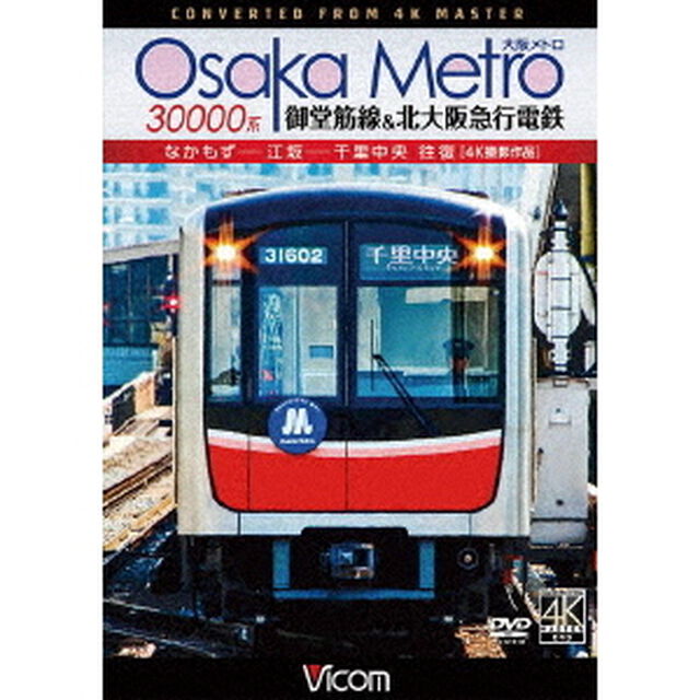 Osaka　Metro　30000系　御堂筋線＆北大阪急行電鉄　4K撮影作品　なかもず〜江坂〜千里中央　往復（ＤＶＤ）