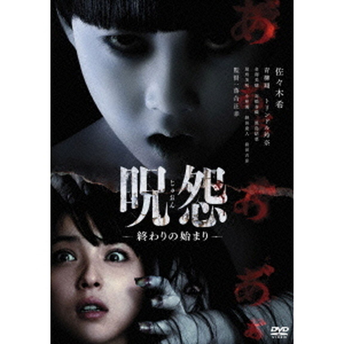 呪怨　終わりの始まり（ＤＶＤ）