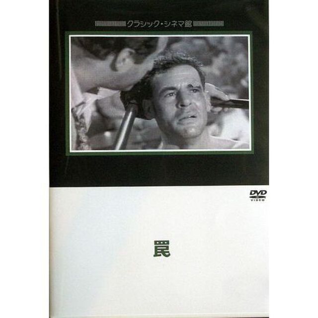 罠（ＤＶＤ）