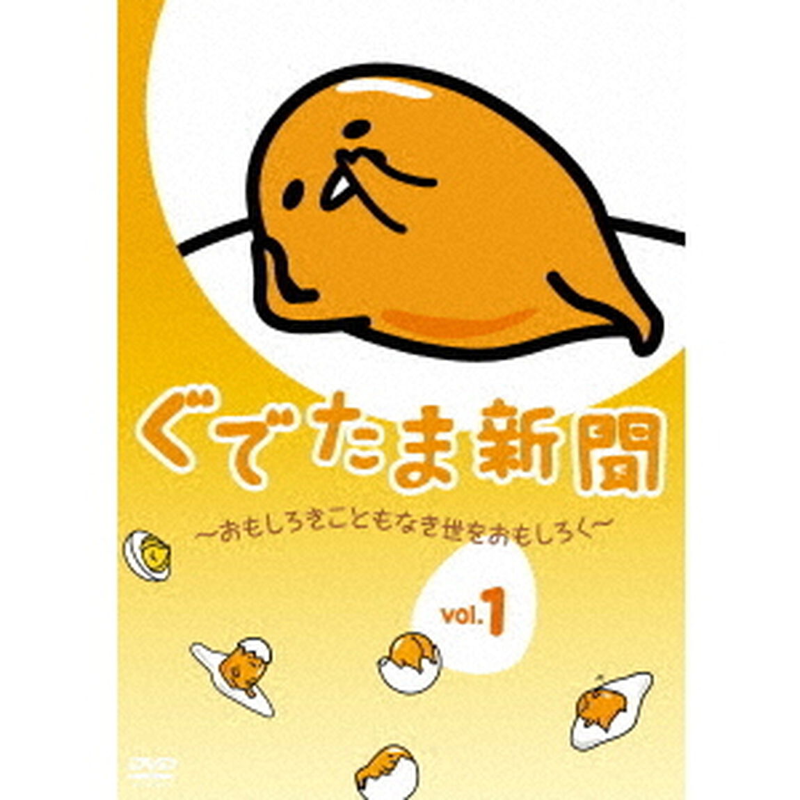 ぐでたま新聞　〜おもしろきこともなき世をおもしろく〜　Vol．1（ＤＶＤ）