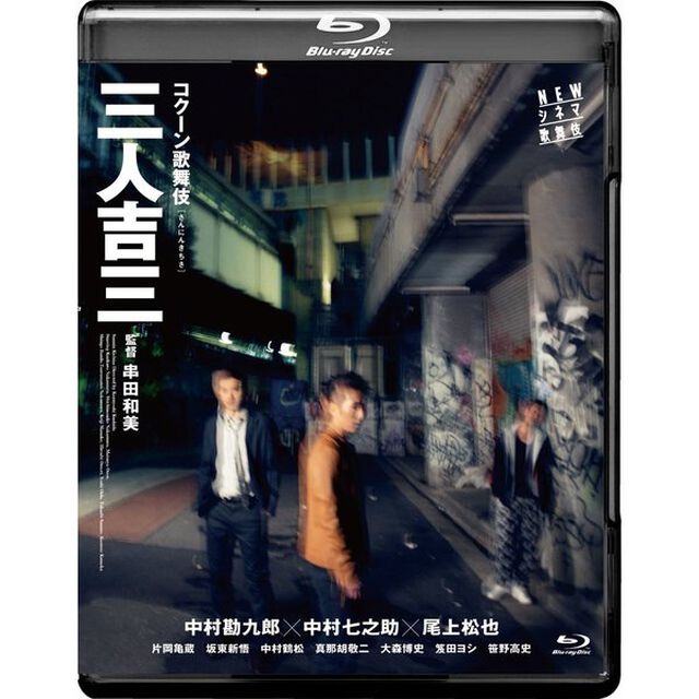 三人吉三（Ｂｌｕ－ｒａｙ　Ｄｉｓｃ）