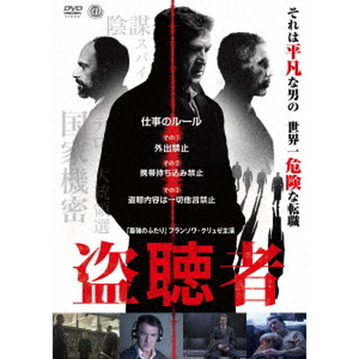 盗聴者（ＤＶＤ）