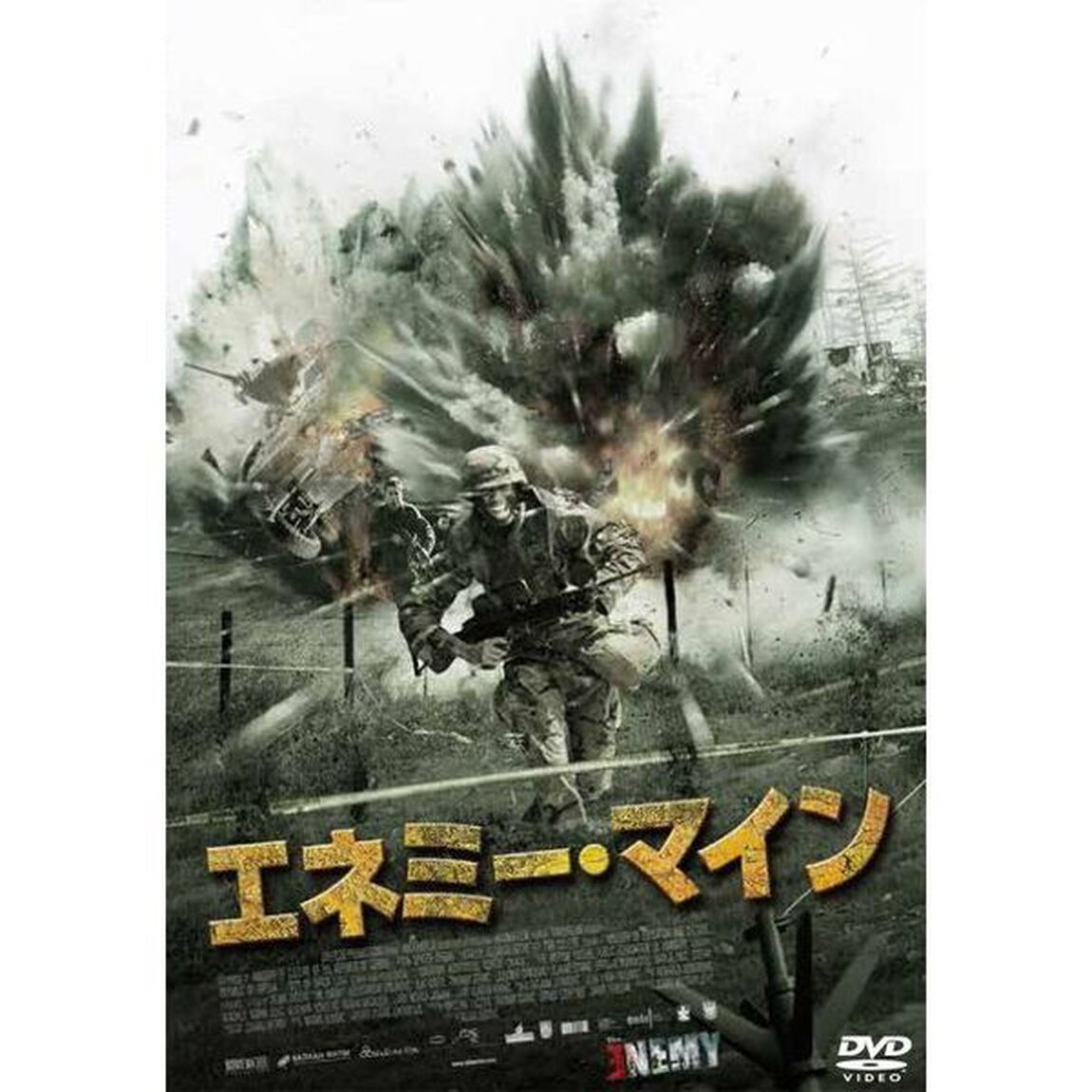 エネミー・マイン（ＤＶＤ）