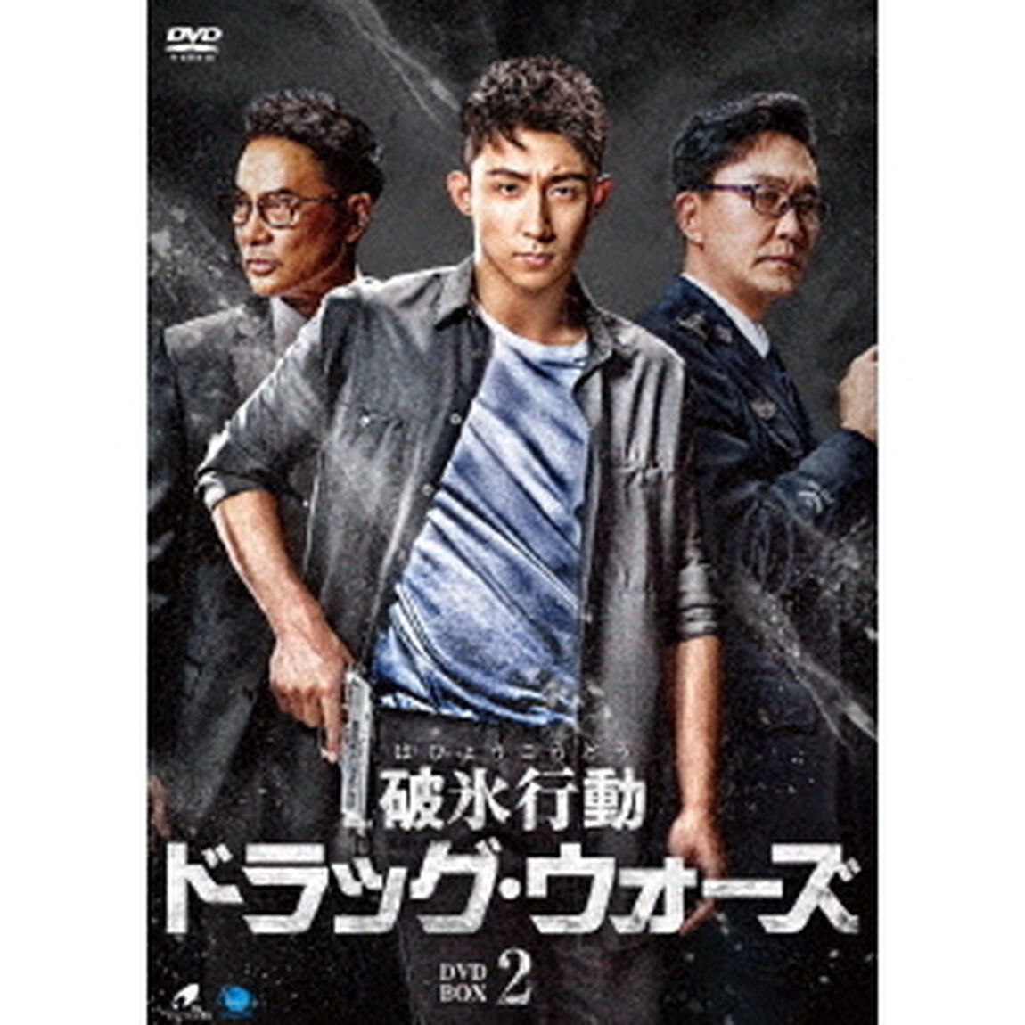 破氷行動　〜ドラッグ・ウォーズ〜　DVD－BOX2（ＤＶＤ）