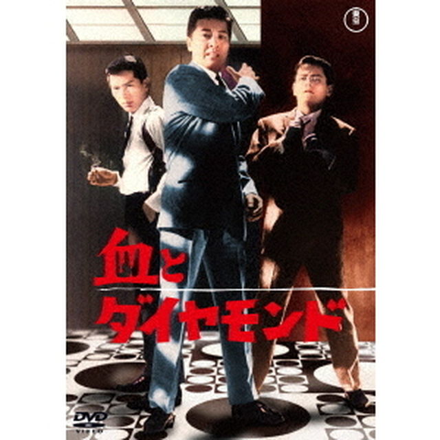 血とダイヤモンド（ＤＶＤ）