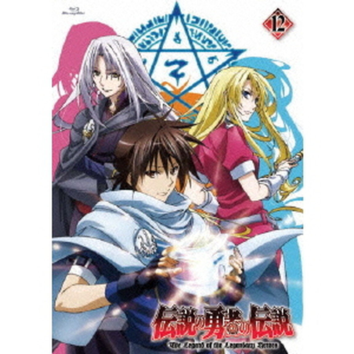 伝説の勇者の伝説　第12巻（Ｂｌｕ－ｒａｙ　Ｄｉｓｃ）