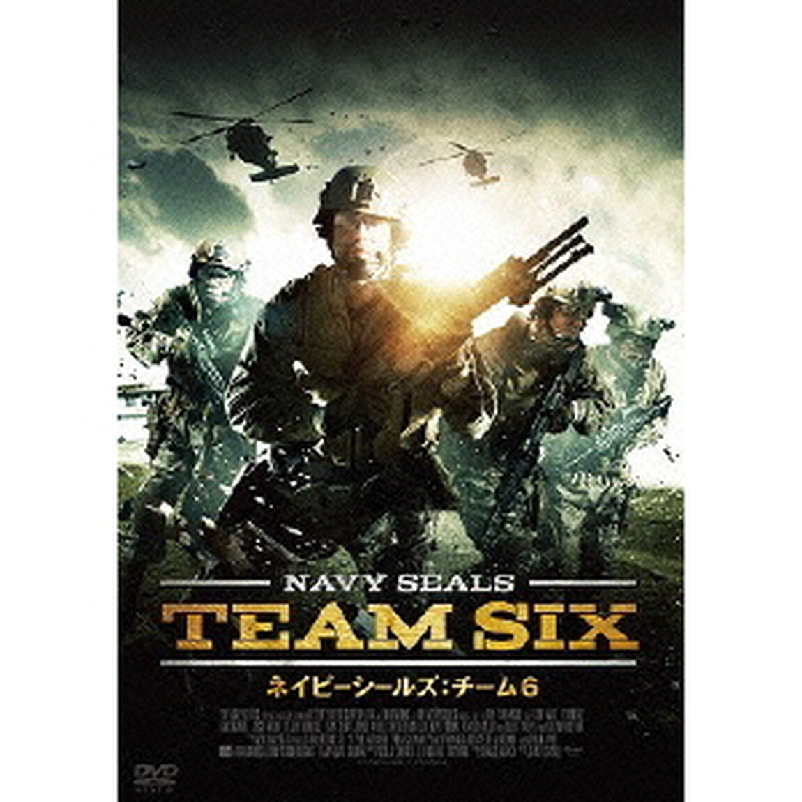 ネイビーシールズ：チーム6（ＤＶＤ）