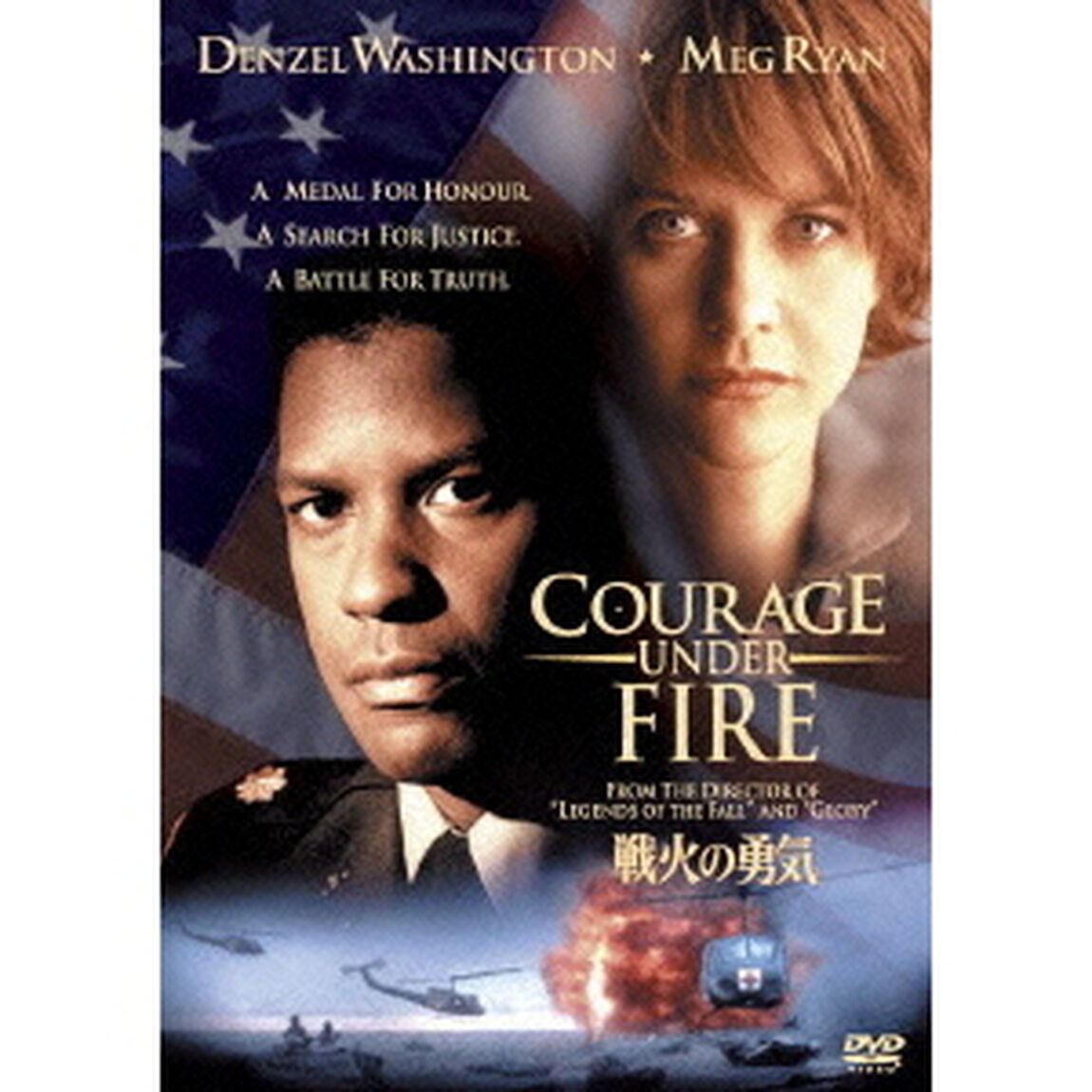 戦火の勇気（ＤＶＤ）