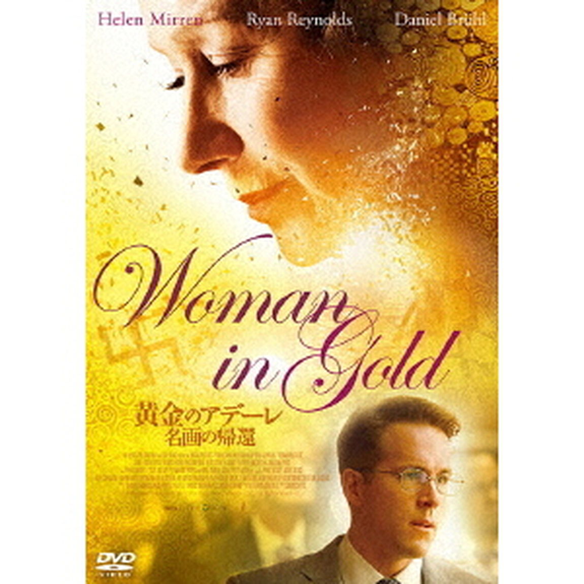 黄金のアデーレ　名画の帰還（ＤＶＤ）