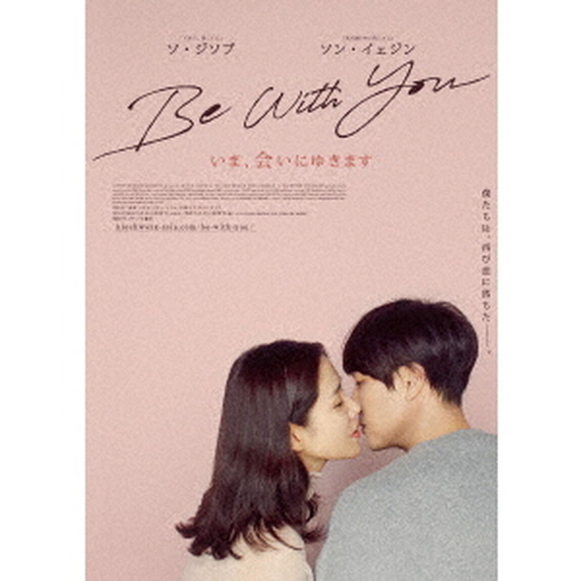 Be　With　You〜いま、会いにゆきます　豪華版（ＤＶＤ）