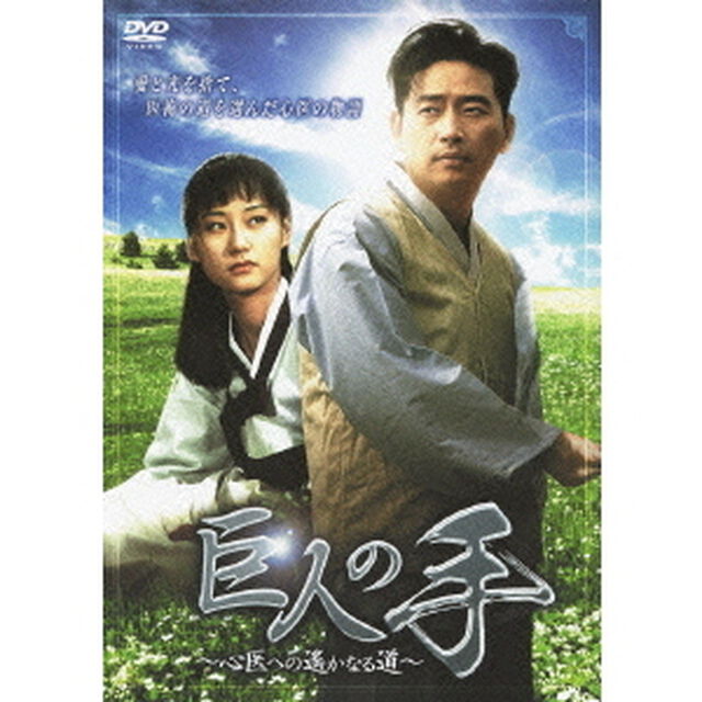 巨人の手　〜心医への遙かなる道〜（ＤＶＤ）