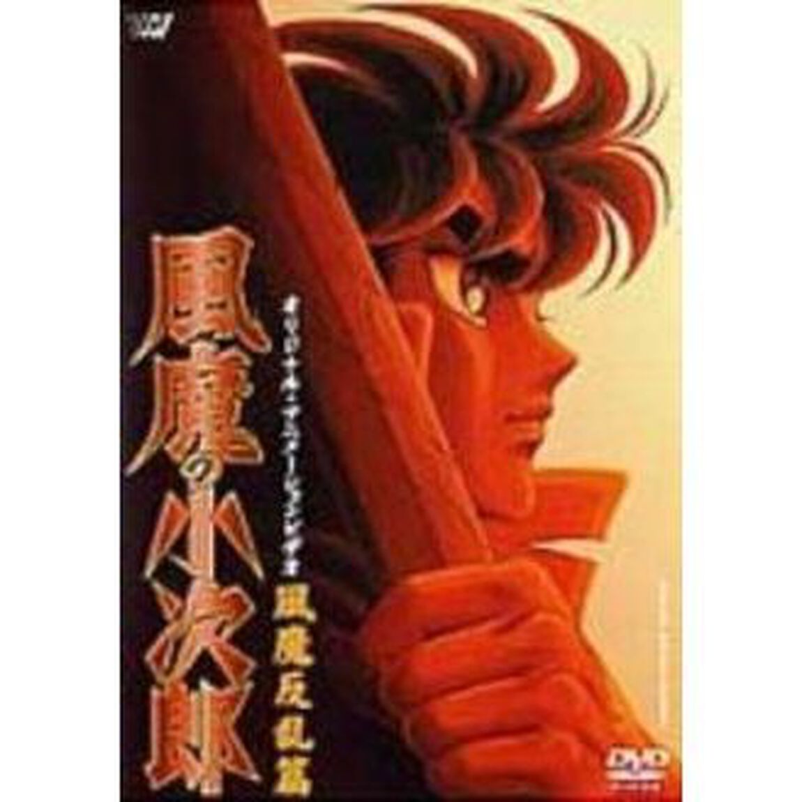 風魔の小次郎〜風魔反乱篇〜（ＤＶＤ）