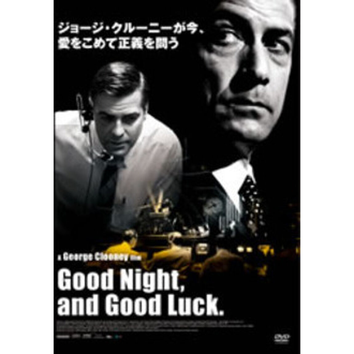 グッドナイト＆グッドラック（ＤＶＤ）