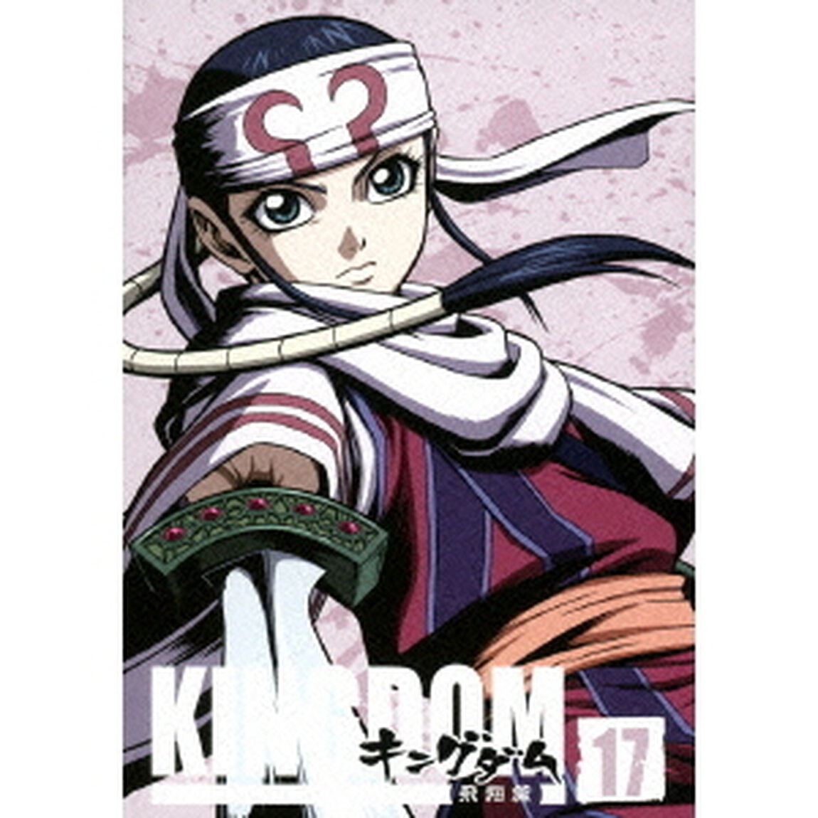 キングダム飛翔篇　17（ＤＶＤ）