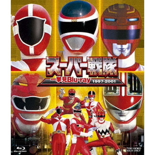 スーパー戦隊 一挙見Blu-ray 1997-2001（Ｂｌｕ－ｒａｙ　Ｄｉｓｃ）