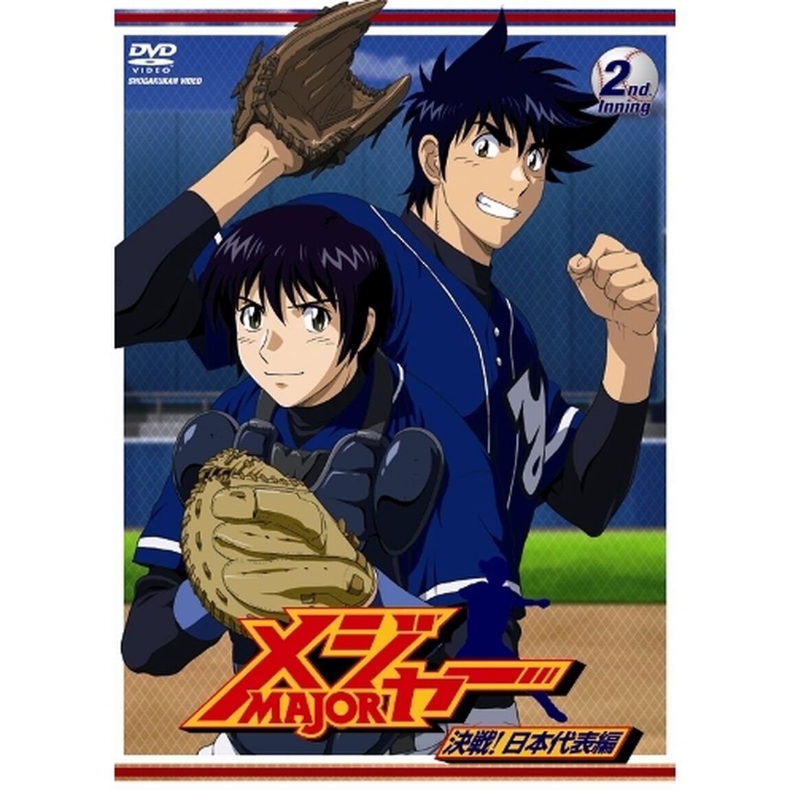 「メジャー」決戦！日本代表編　2nd．Inning（ＤＶＤ）