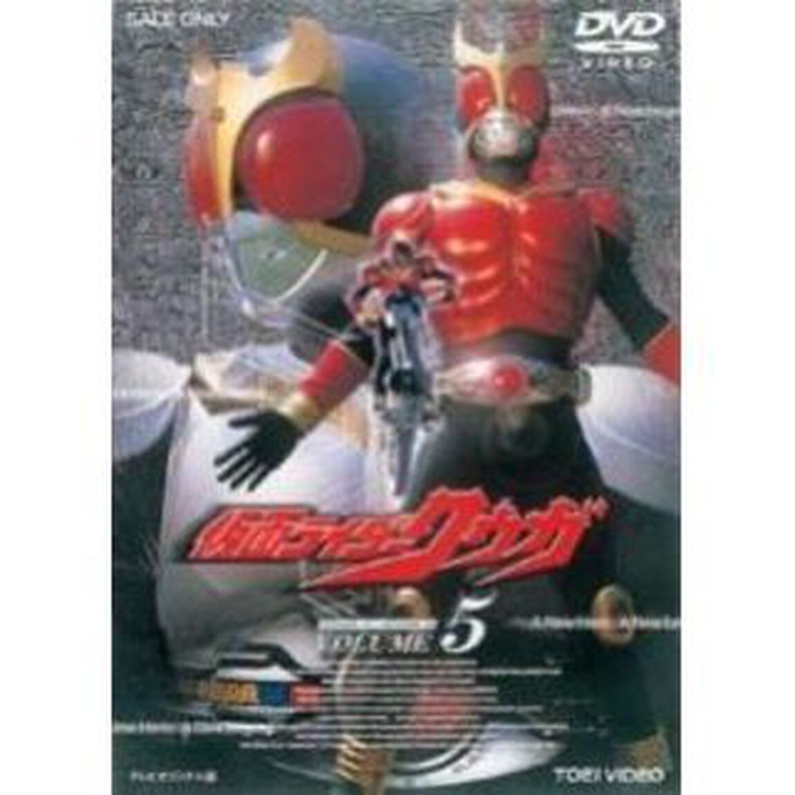 仮面ライダークウガ Vol.5（ＤＶＤ）